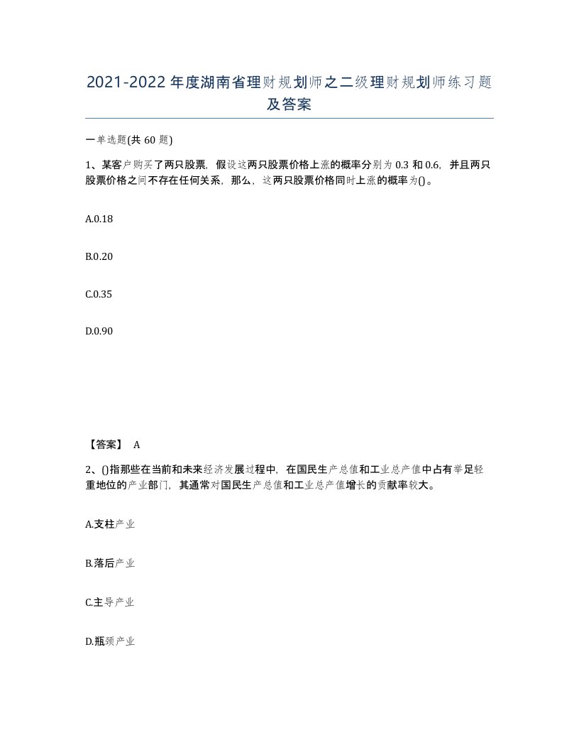 2021-2022年度湖南省理财规划师之二级理财规划师练习题及答案