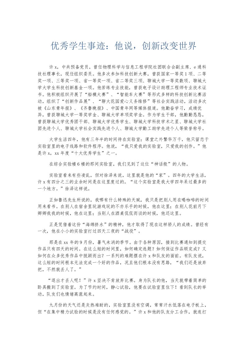 总结报告优秀学生事迹他说创新改变世界