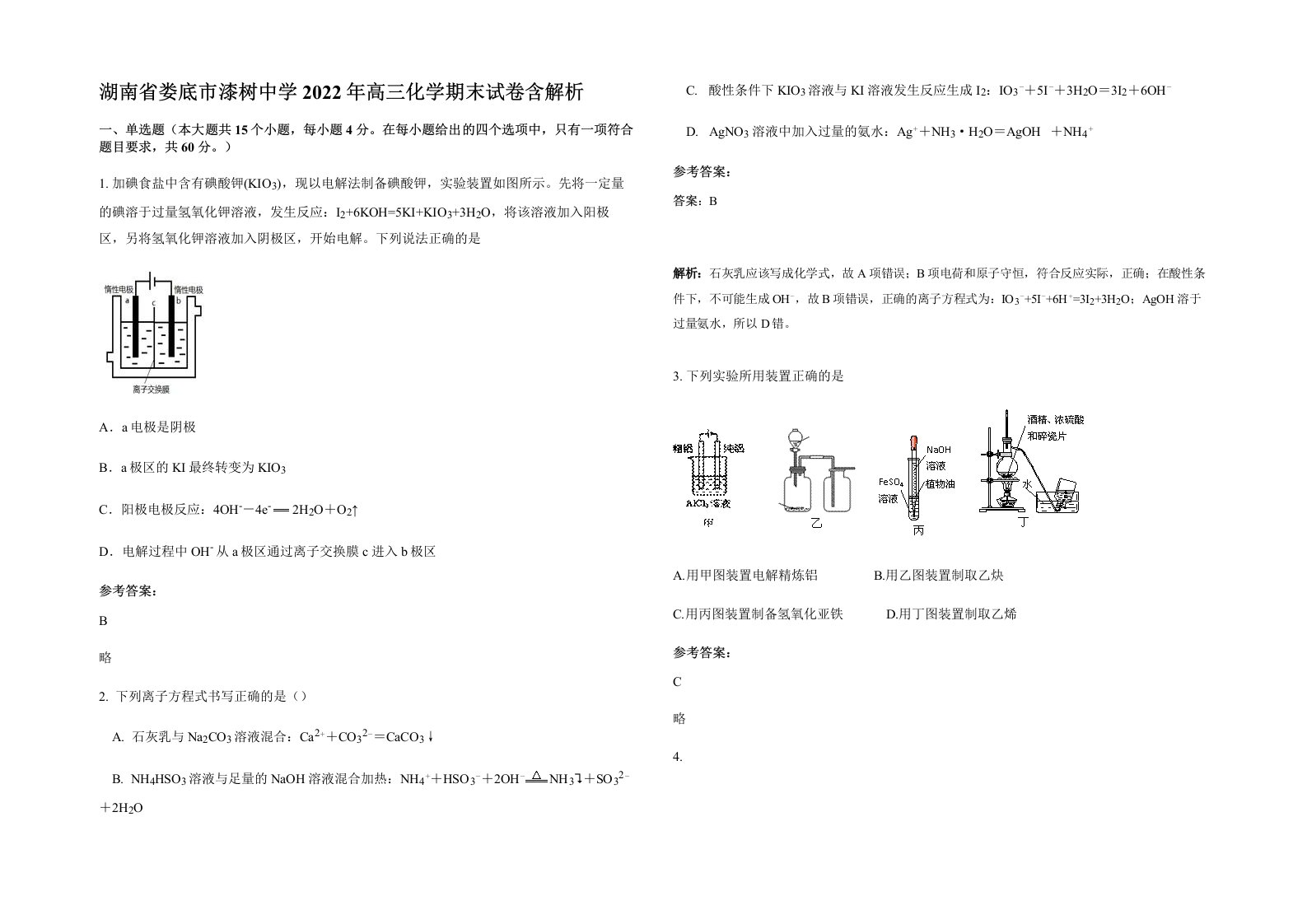 湖南省娄底市漆树中学2022年高三化学期末试卷含解析