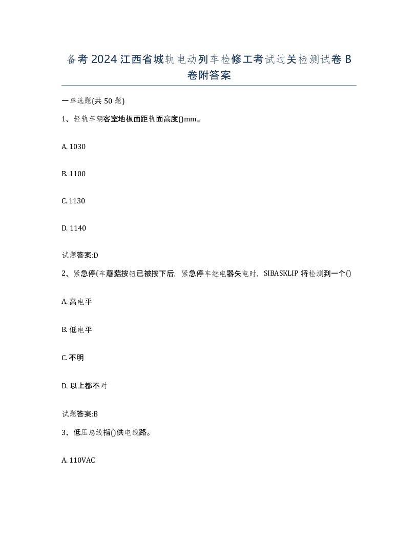 备考2024江西省城轨电动列车检修工考试过关检测试卷B卷附答案