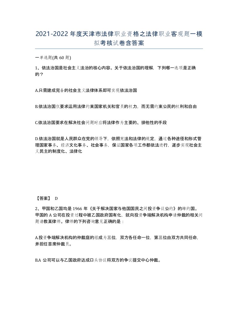 2021-2022年度天津市法律职业资格之法律职业客观题一模拟考核试卷含答案