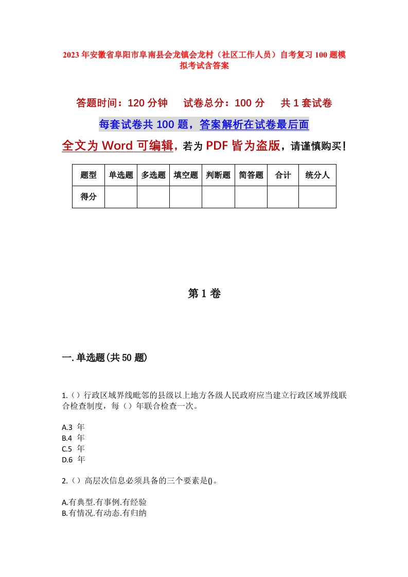 2023年安徽省阜阳市阜南县会龙镇会龙村社区工作人员自考复习100题模拟考试含答案