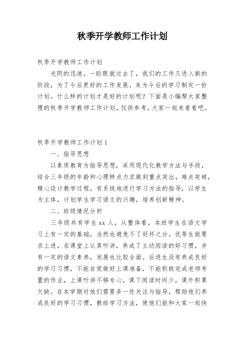 秋季开学教师工作计划