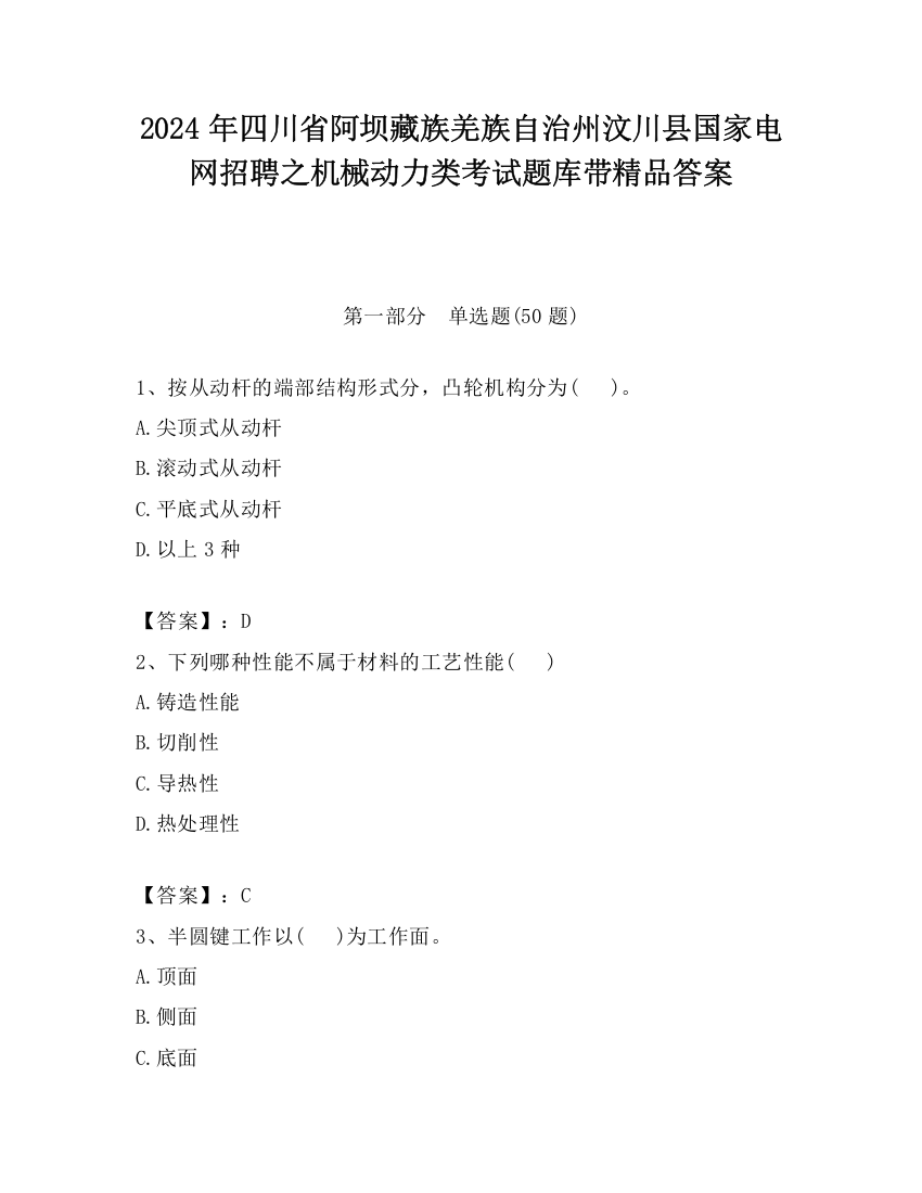 2024年四川省阿坝藏族羌族自治州汶川县国家电网招聘之机械动力类考试题库带精品答案