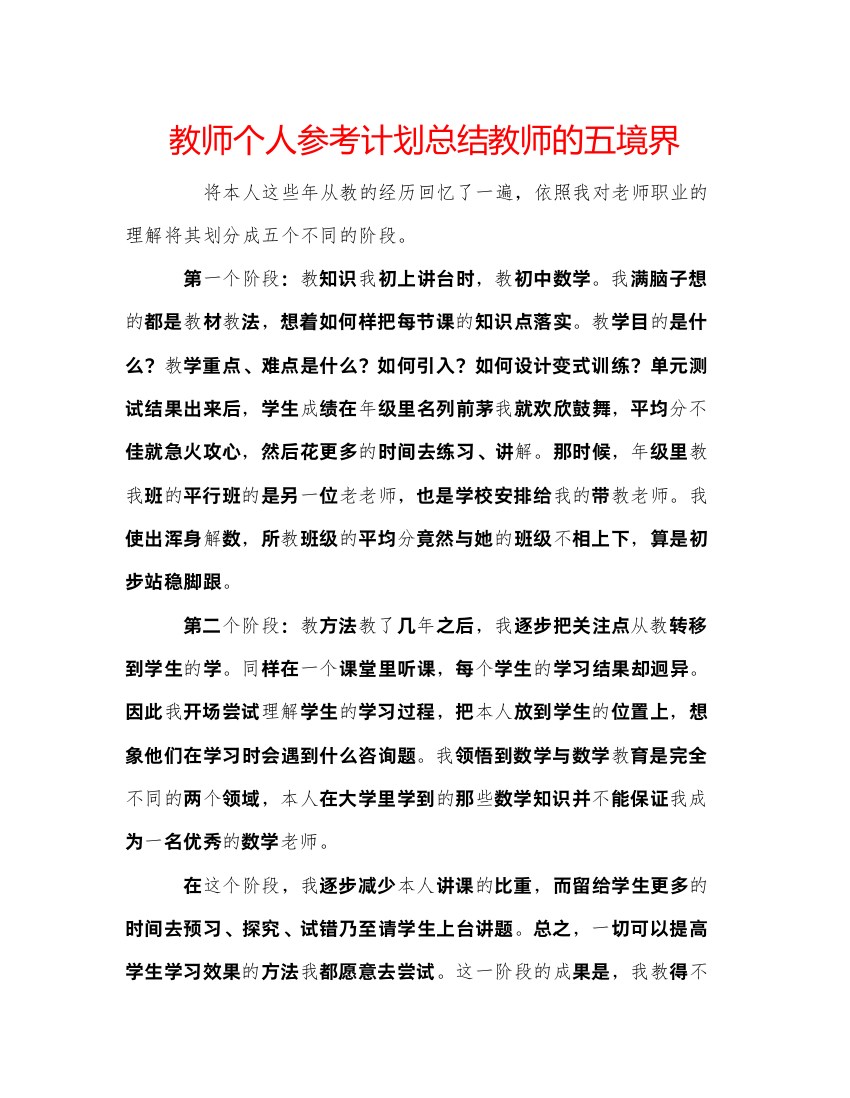 精编教师个人参考计划总结教师的五境界