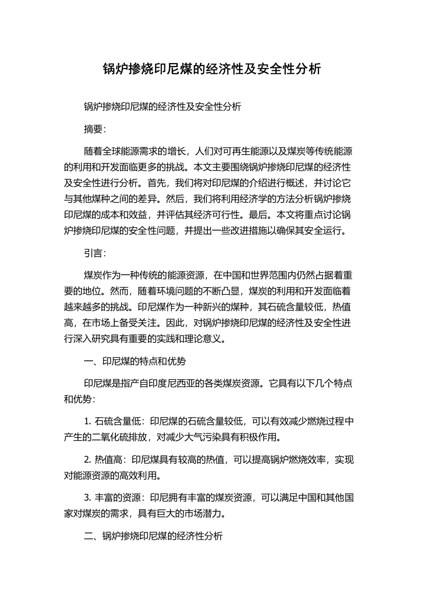 锅炉掺烧印尼煤的经济性及安全性分析