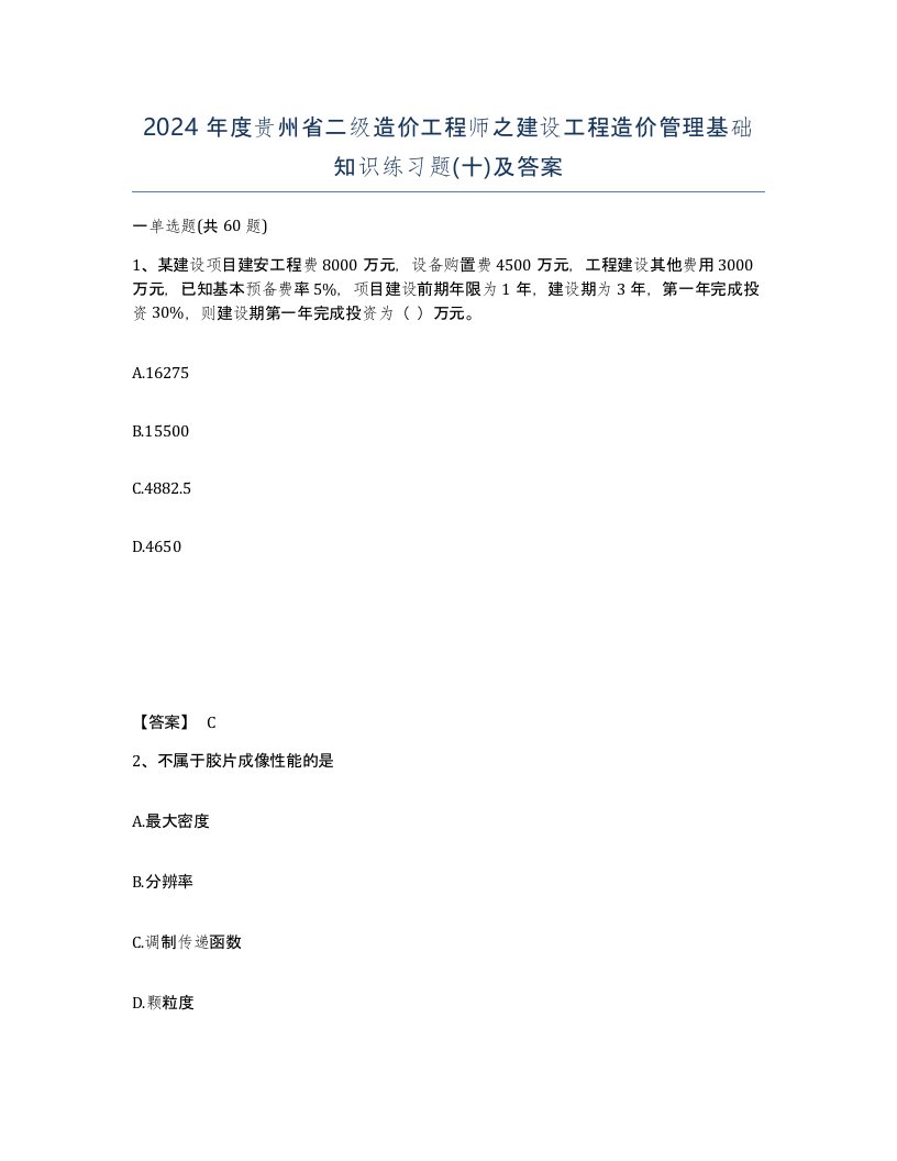 2024年度贵州省二级造价工程师之建设工程造价管理基础知识练习题十及答案