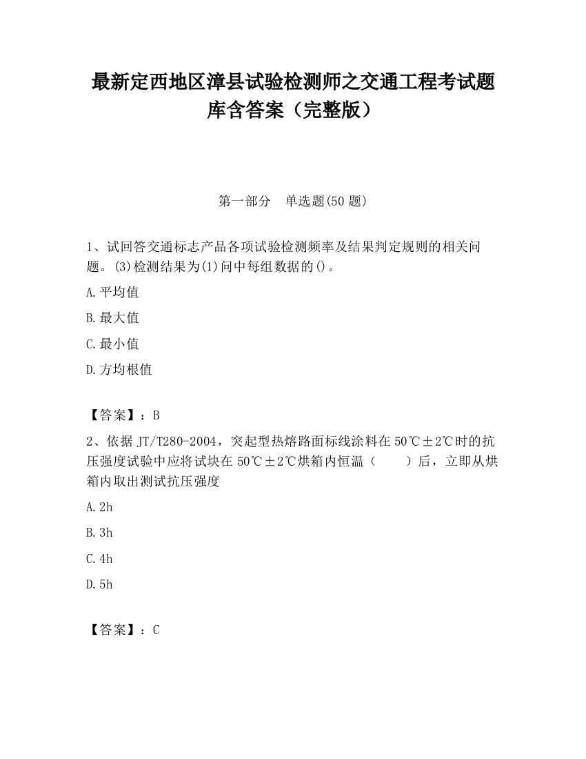 最新定西地区漳县试验检测师之交通工程考试题库含答案（完整版）