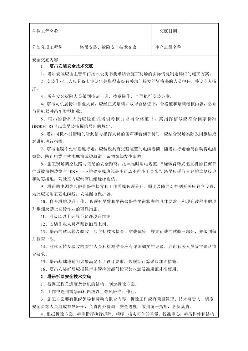 塔吊安装拆除安全技术交底