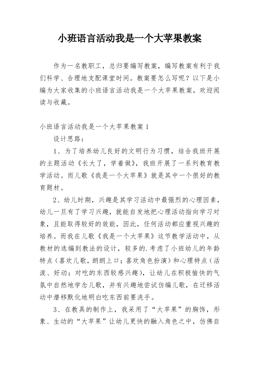 小班语言活动我是一个大苹果教案