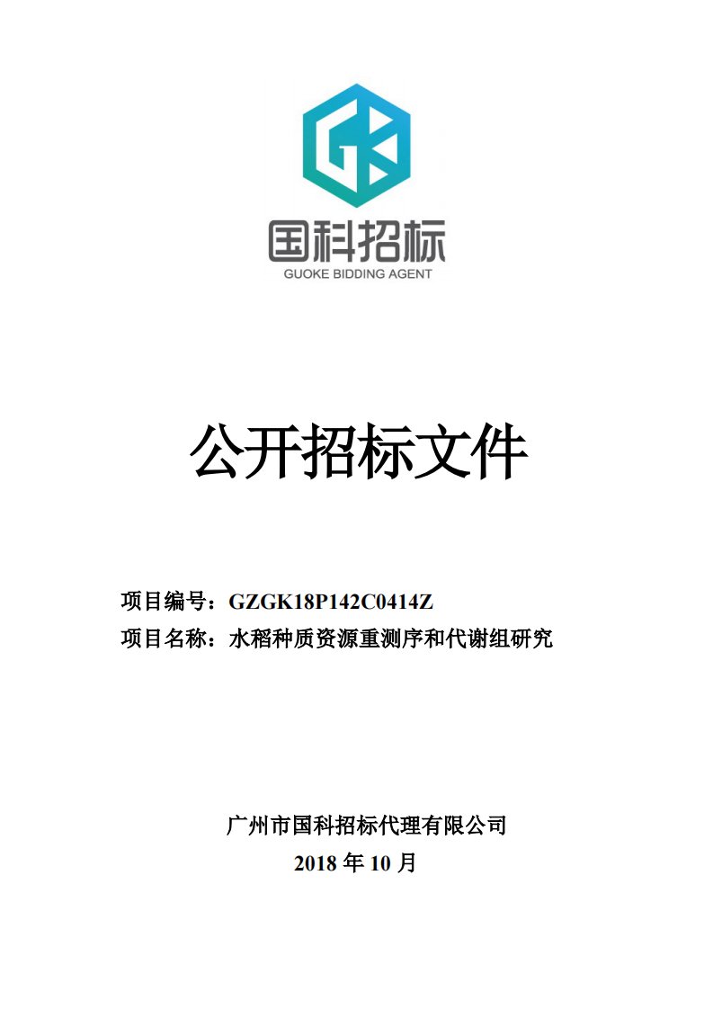 水稻种质资源重测序和代谢组研究公开招标文件