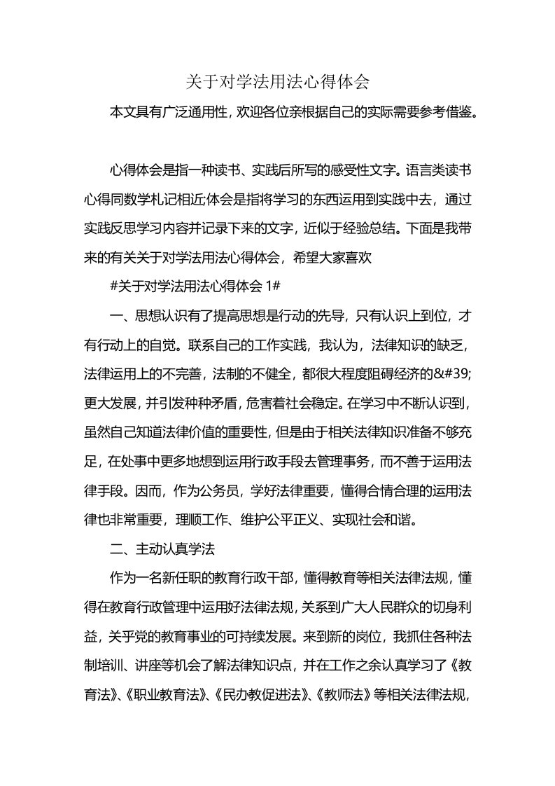 关于对学法用法心得体会