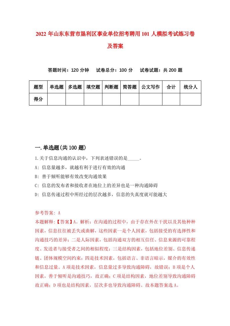 2022年山东东营市垦利区事业单位招考聘用101人模拟考试练习卷及答案第7次