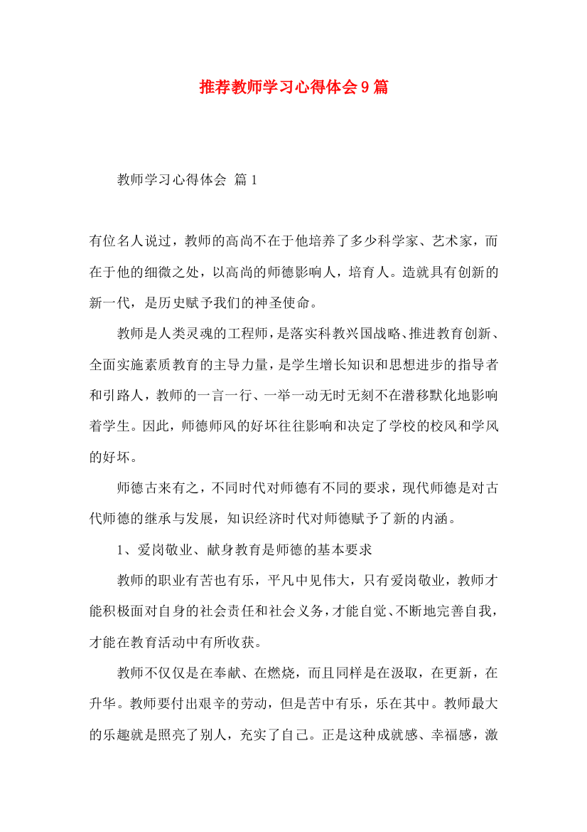 推荐教师学习心得体会9篇