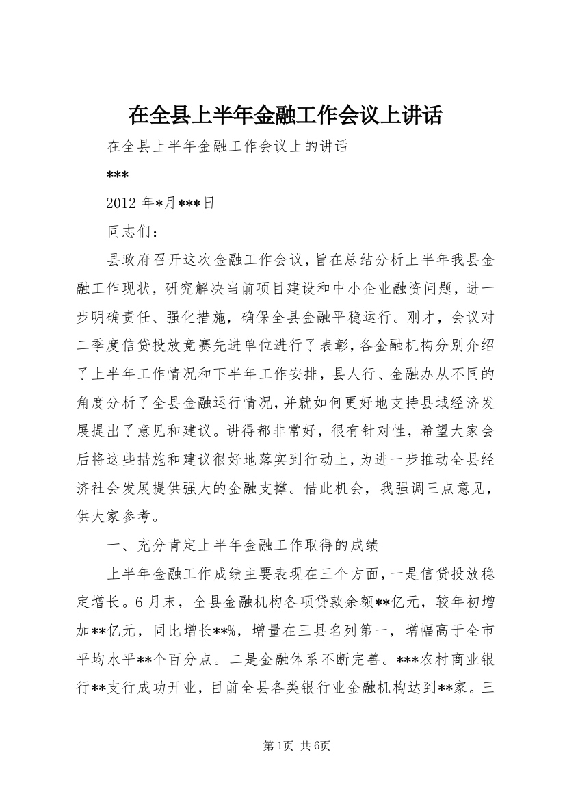 在全县上半年金融工作会议上讲话