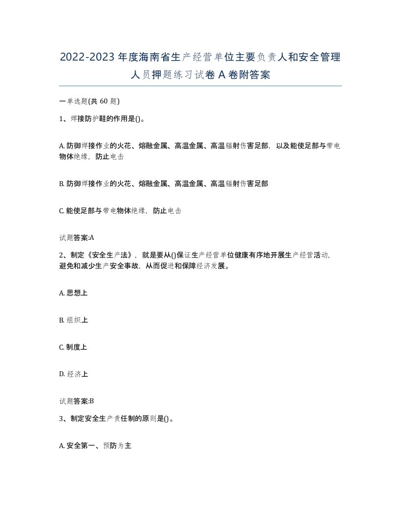 20222023年度海南省生产经营单位主要负责人和安全管理人员押题练习试卷A卷附答案