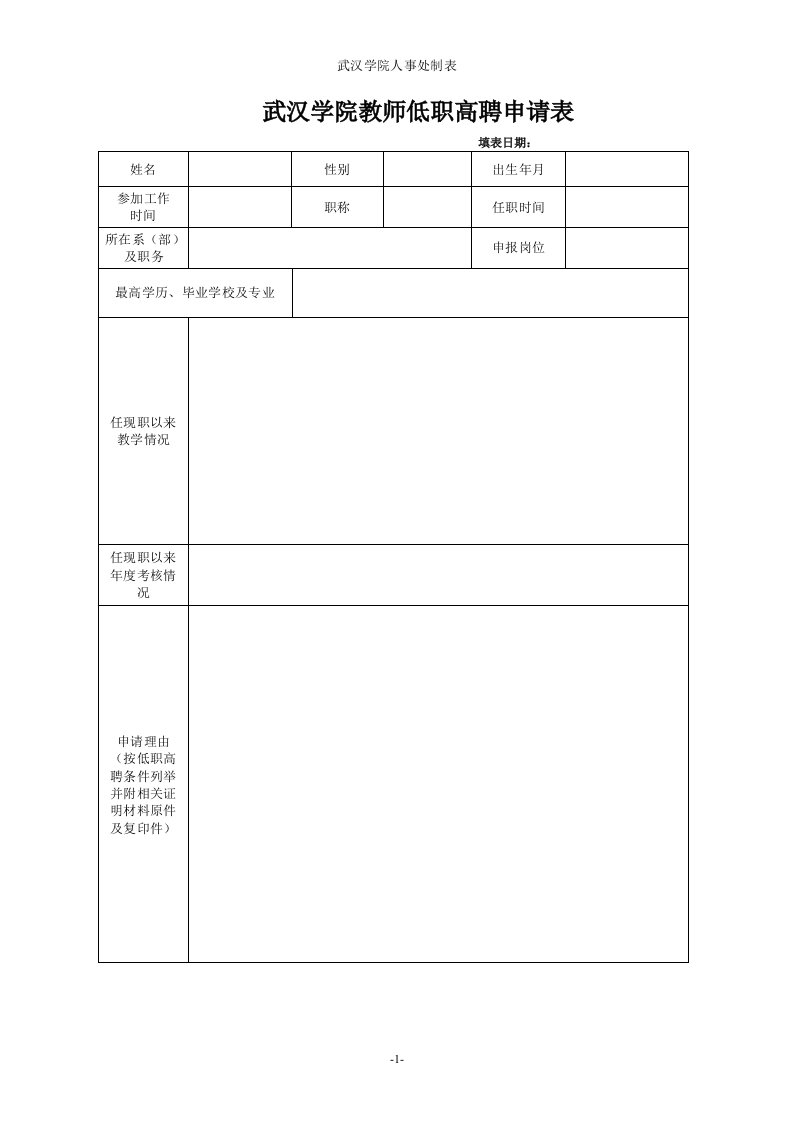 武汉学院教师低职高聘申请表