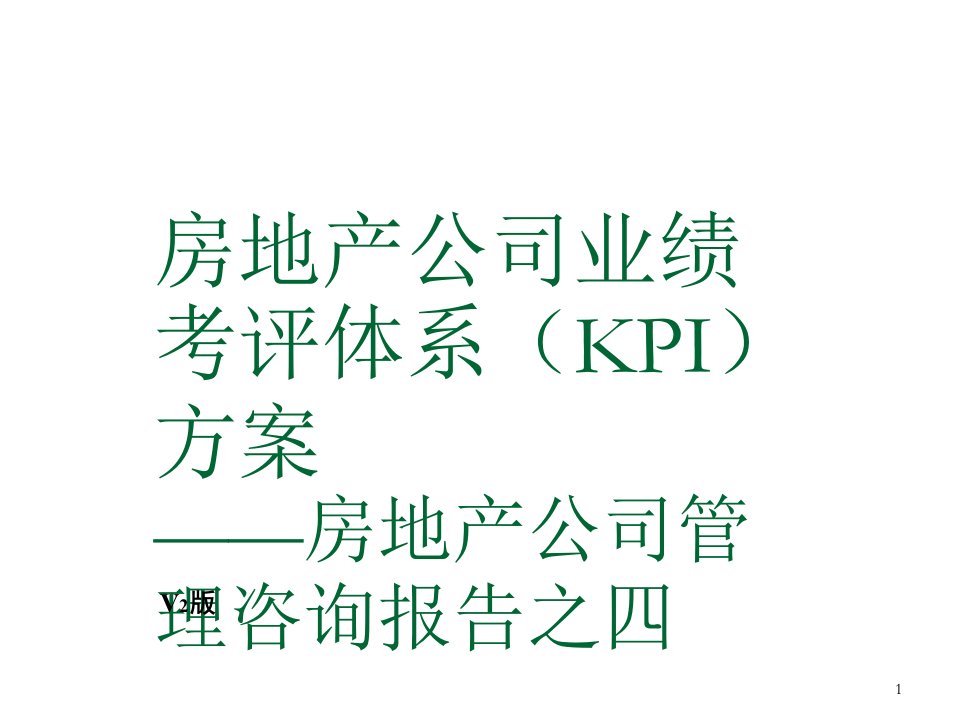 [精选]房地产公司业绩考评体系(KPI)方案