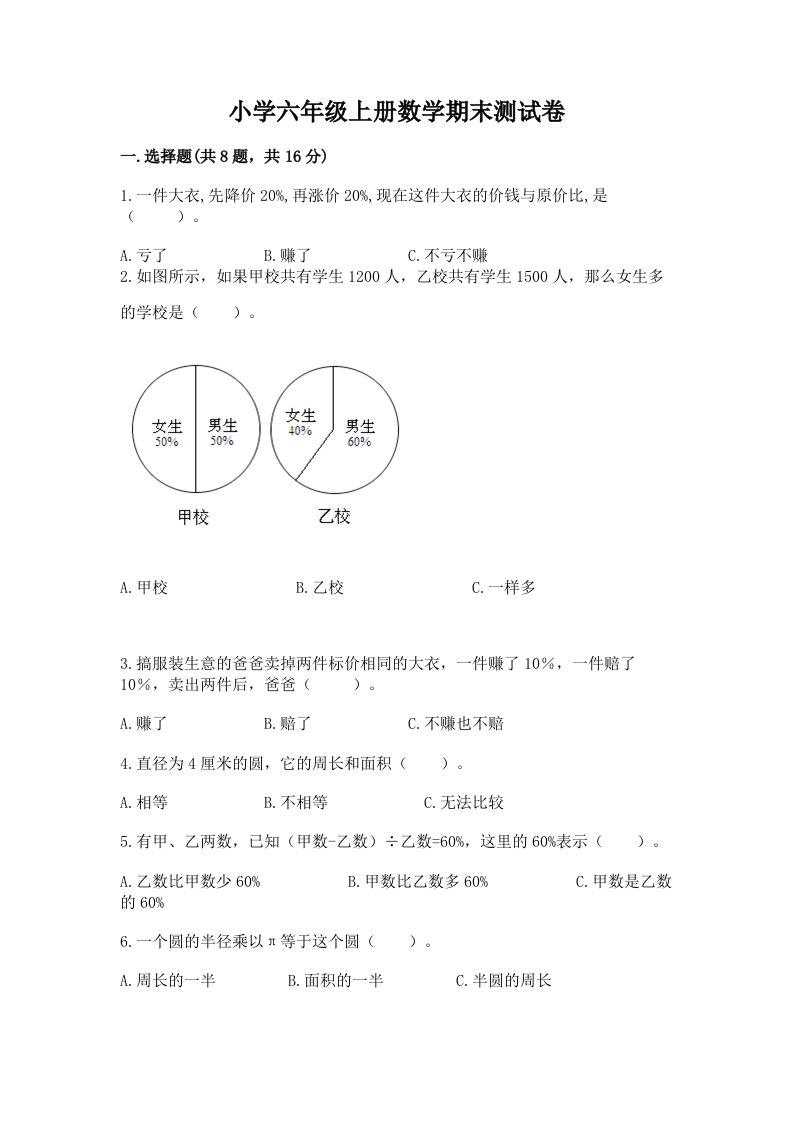 小学六年级上册数学期末测试卷附完整答案（各地真题）