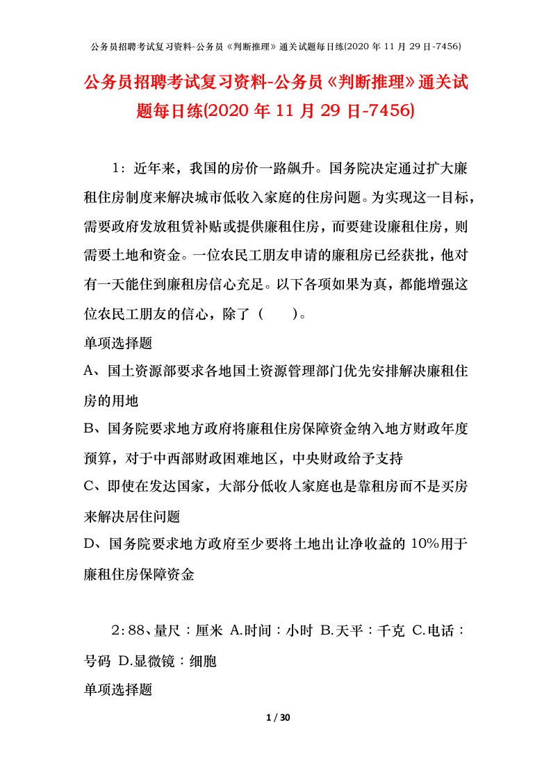 公务员招聘考试复习资料-公务员判断推理通关试题每日练2020年11月29日-7456