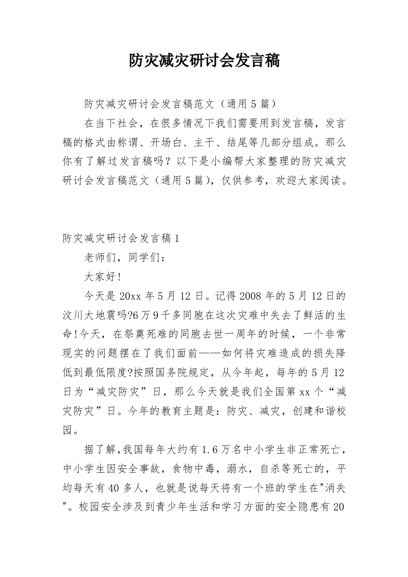 防灾减灾研讨会发言稿