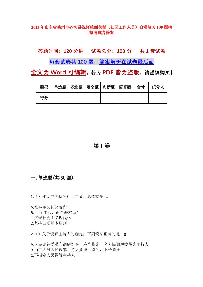 2023年山东省德州市齐河县祝阿镇西关村社区工作人员自考复习100题模拟考试含答案