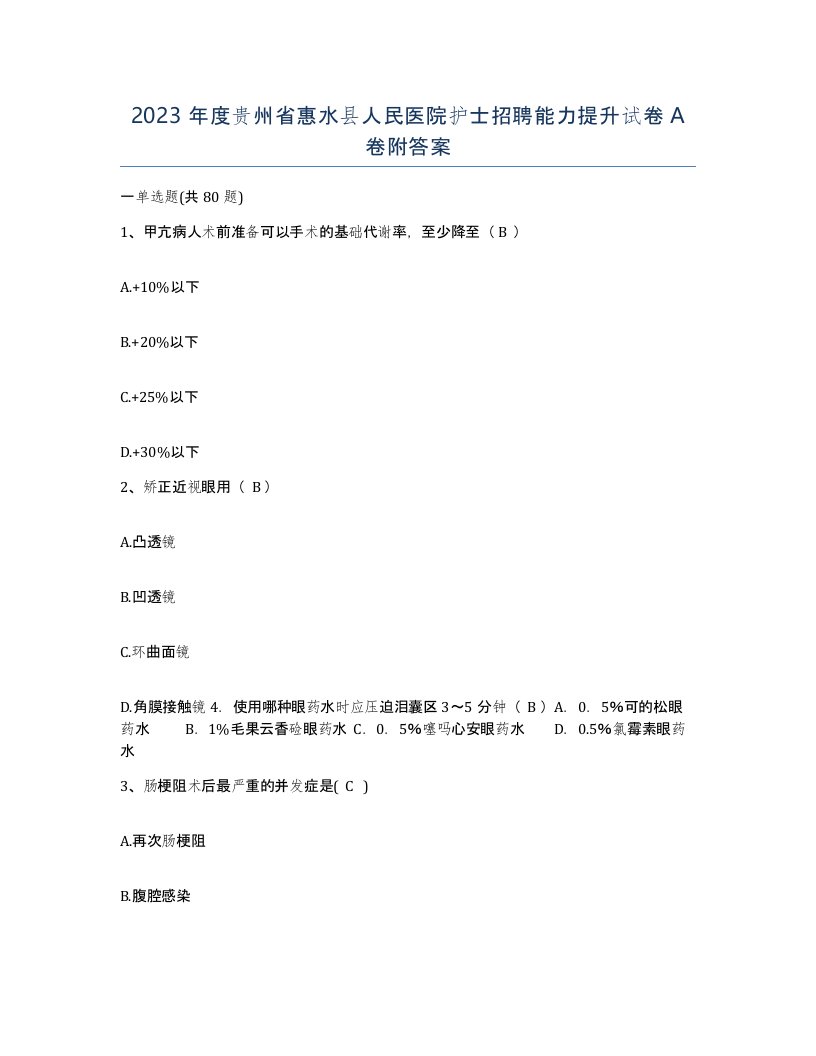 2023年度贵州省惠水县人民医院护士招聘能力提升试卷A卷附答案