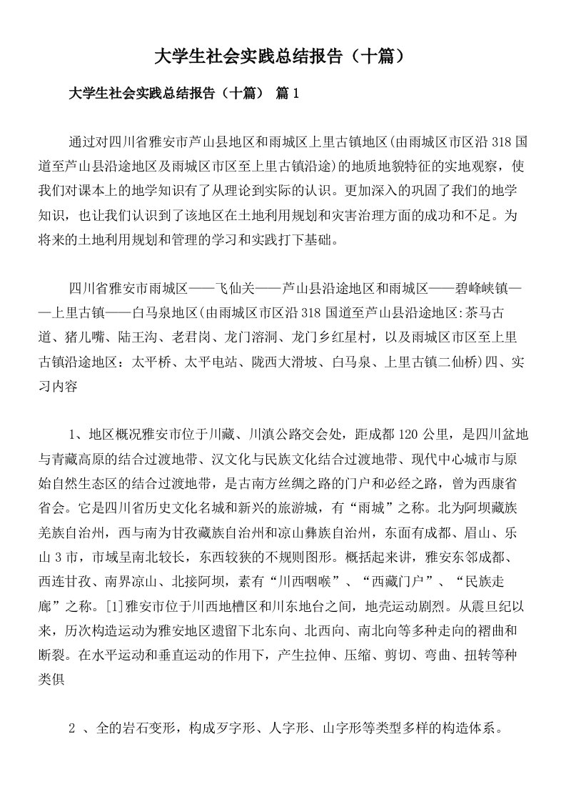 大学生社会实践总结报告（十篇）