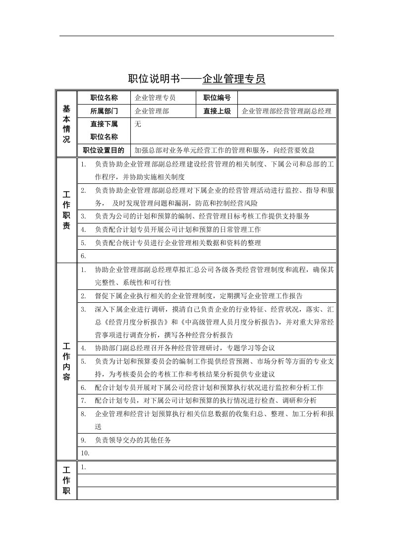 企业管理专员岗位说明书