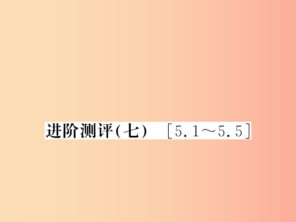 (湖北专用)八年级物理上册进阶测评七习题课件