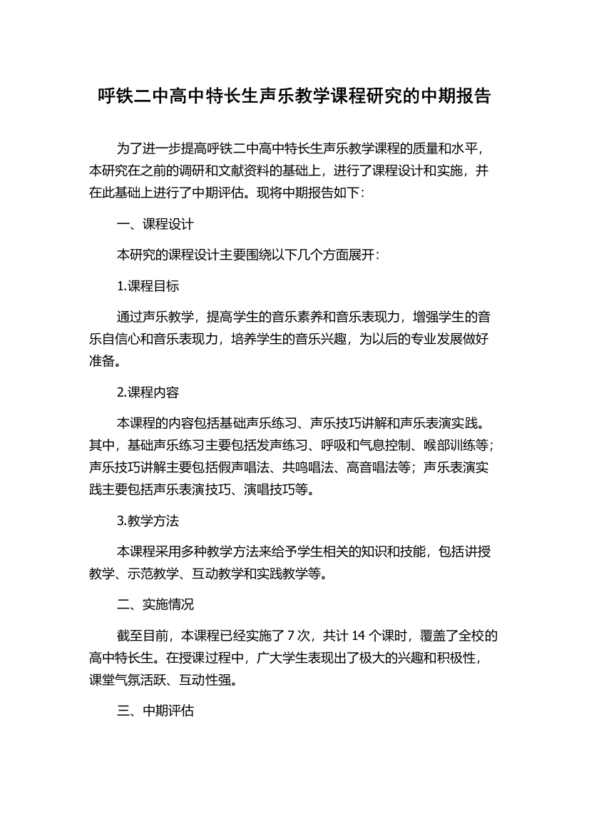 呼铁二中高中特长生声乐教学课程研究的中期报告