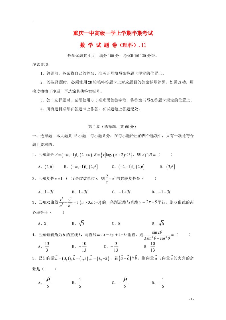 重庆市第一中学高三数学上学期期中试题