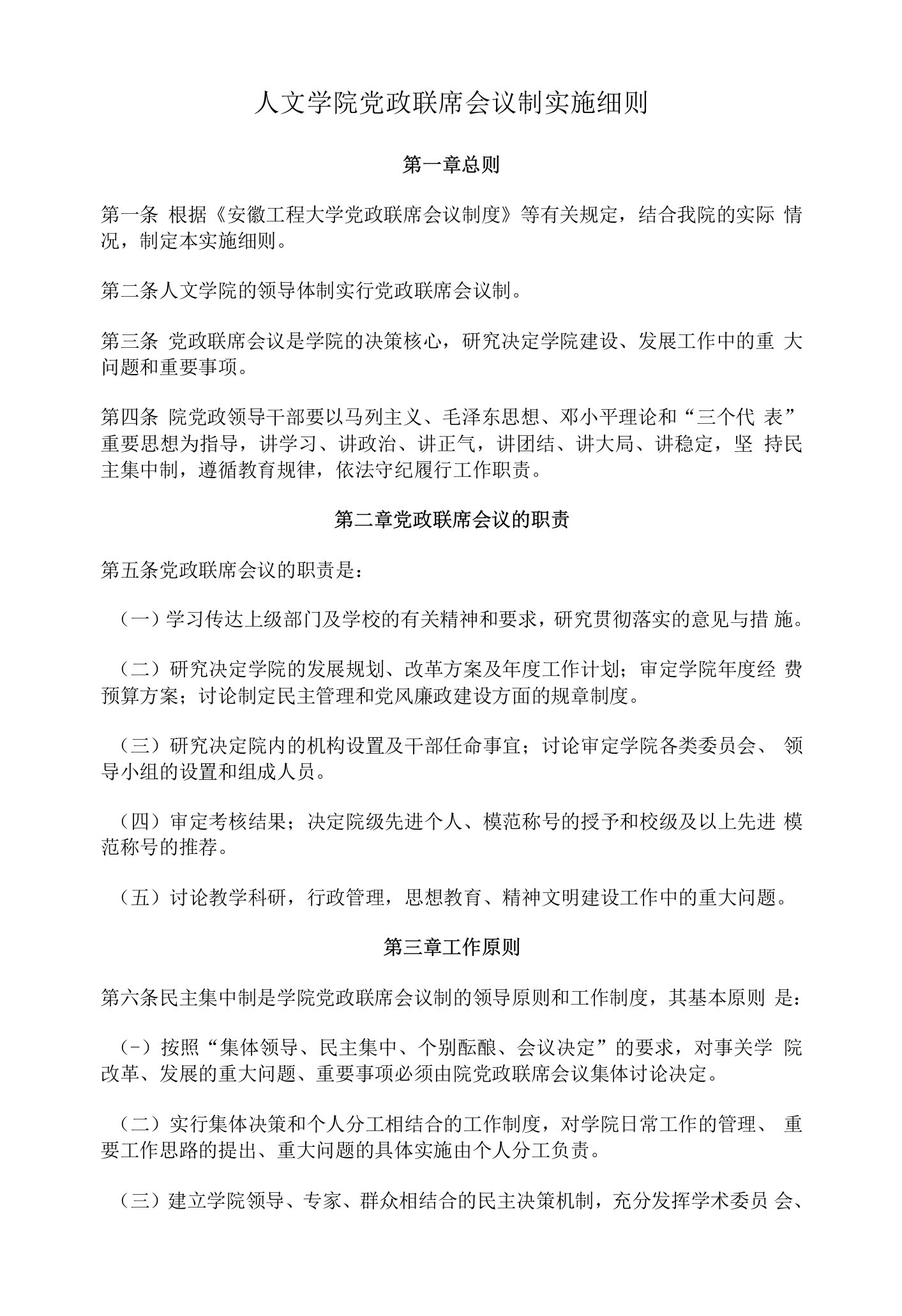 人文学院党政联席会议议事细则