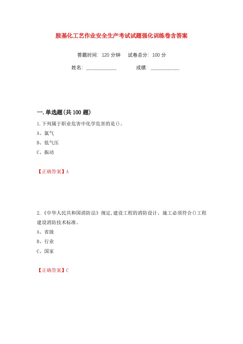 胺基化工艺作业安全生产考试试题强化训练卷含答案58