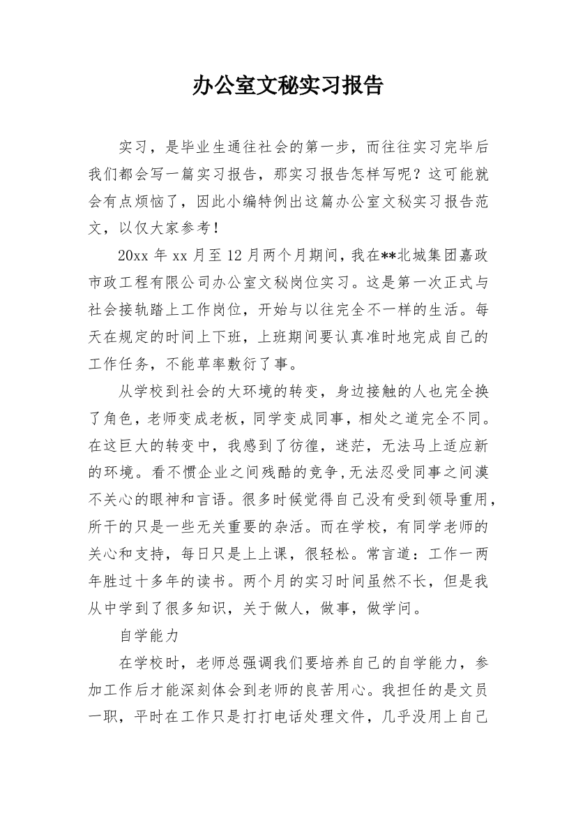 办公室文秘实习报告_2