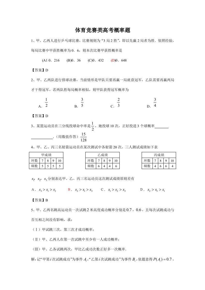 2021年体育竞赛类高考概率题