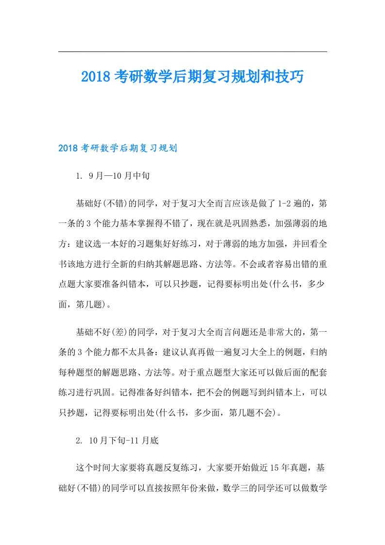 考研数学后期复习规划和技巧