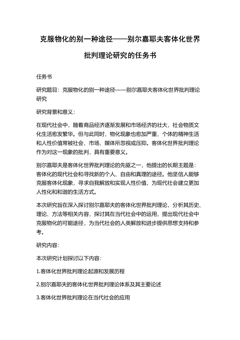 克服物化的别一种途径——别尔嘉耶夫客体化世界批判理论研究的任务书