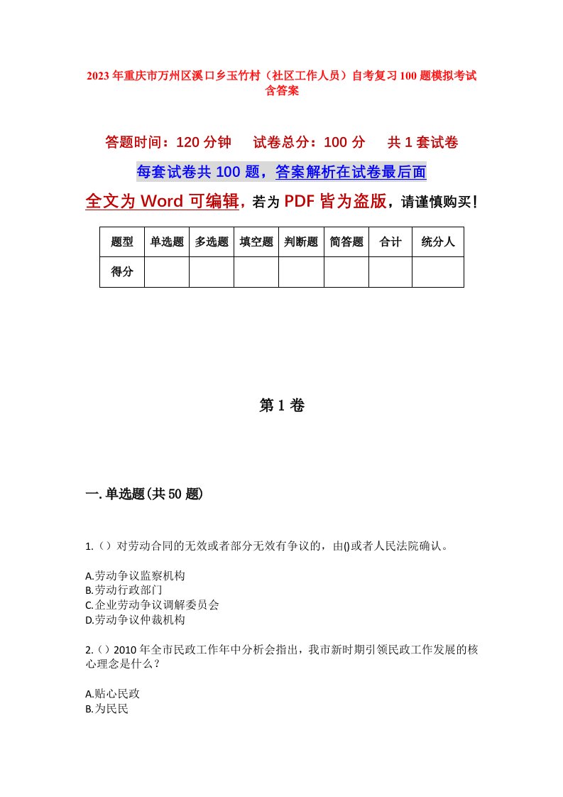 2023年重庆市万州区溪口乡玉竹村社区工作人员自考复习100题模拟考试含答案