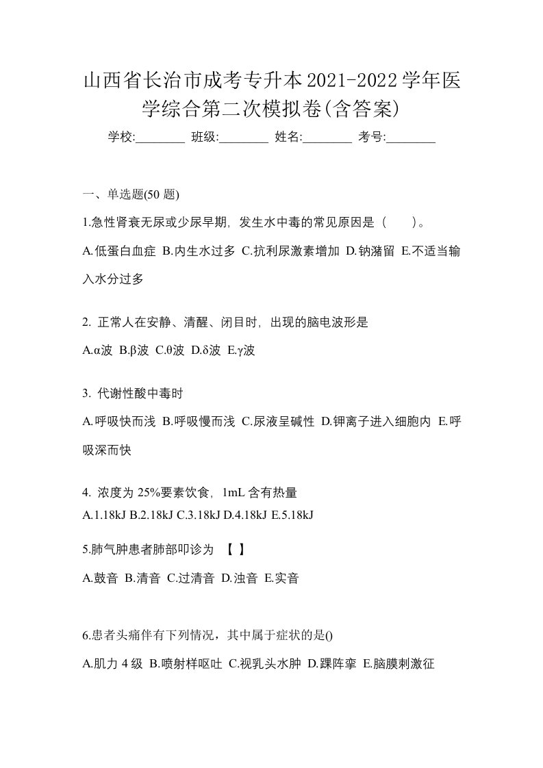 山西省长治市成考专升本2021-2022学年医学综合第二次模拟卷含答案