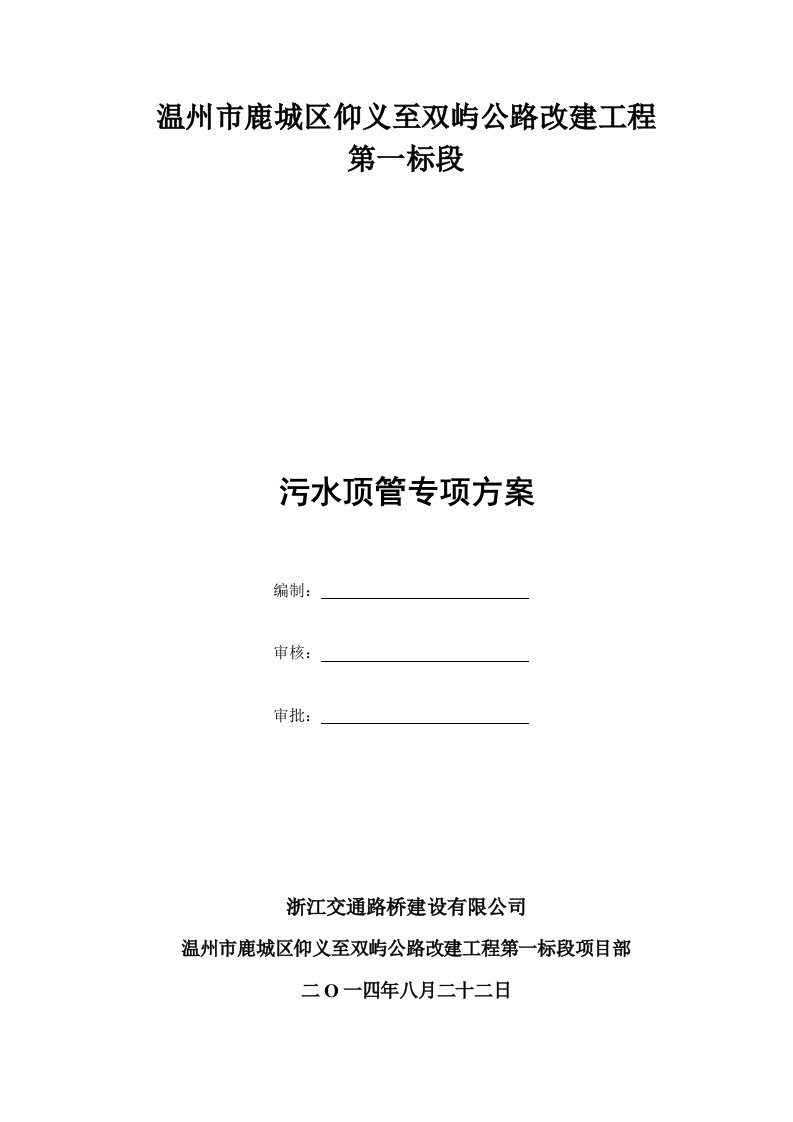 浙江省某道路改造工程污水顶管施工方案