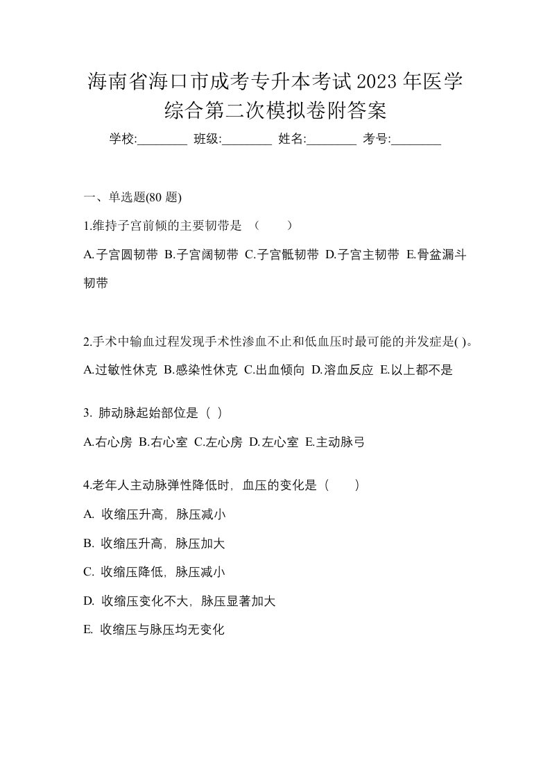 海南省海口市成考专升本考试2023年医学综合第二次模拟卷附答案