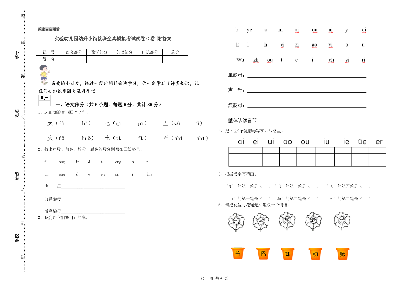 实验幼儿园幼升小衔接班全真模拟考试试卷C卷-附答案