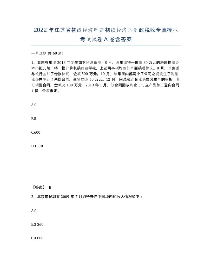 2022年江苏省初级经济师之初级经济师财政税收全真模拟考试试卷A卷含答案