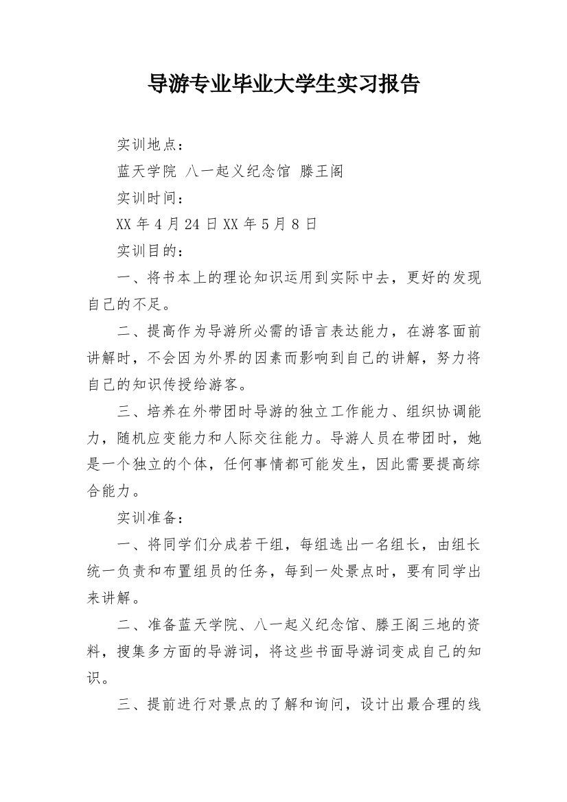 导游专业毕业大学生实习报告