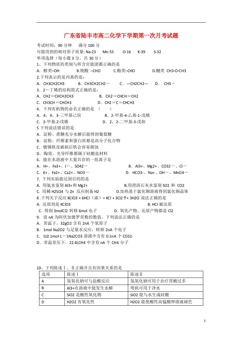 广东省陆丰市高二化学下学期第一次月考试题苏教版