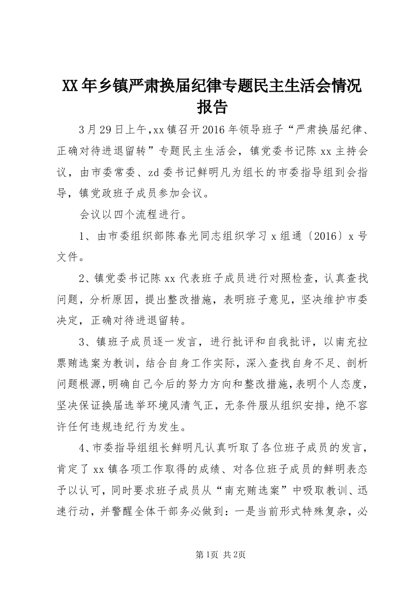 XX年乡镇严肃换届纪律专题民主生活会情况报告