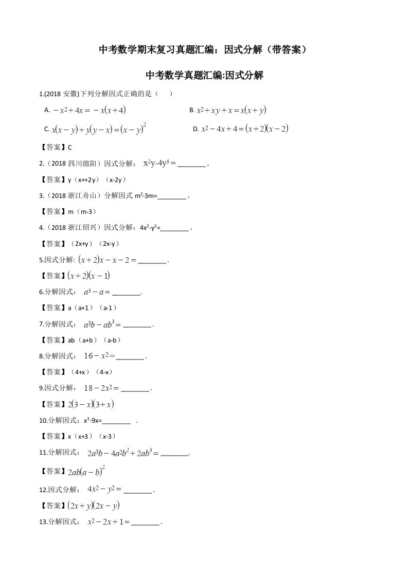 中考数学期末复习真题汇编因式分解带答案