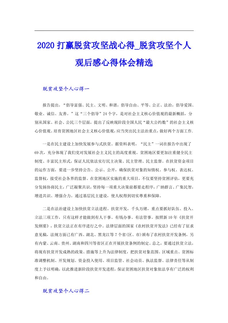 打赢脱贫攻坚战心得_脱贫攻坚个人观后感心得体会精选