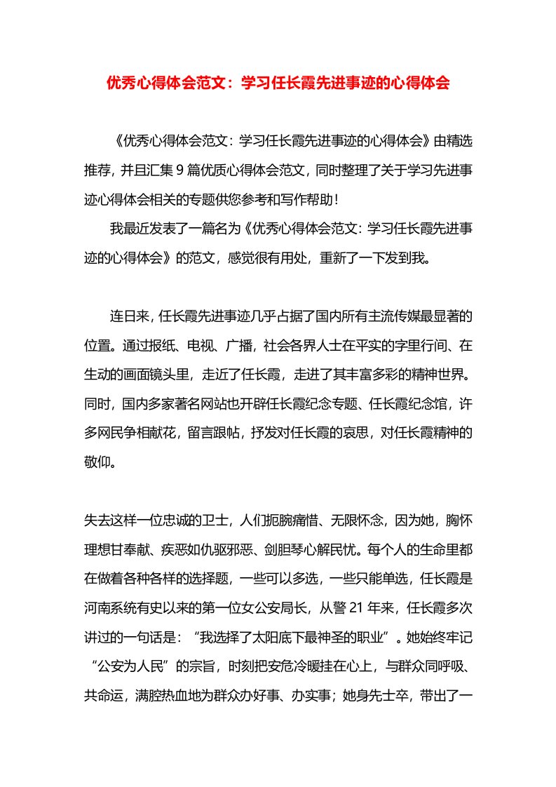 优秀心得体会范文：学习任长霞先进事迹的心得体会